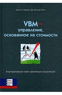  - VBM- управление, основанное на стоимости. Корпоративный ответ революции акционеров