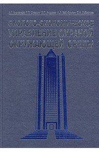  - Эколого-экономическое управление охраной окружающей среды