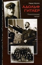 Гвидо Кнопп - Адольф Гитлер. Психологический портрет