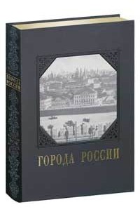 Ю. Н. Лубченков - Города России (уникальное издание)