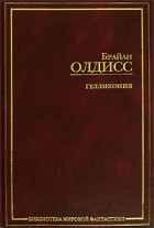 Брайан Олдисс - Гелликония (сборник)