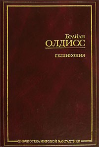 Брайан Олдисс - Гелликония (сборник)