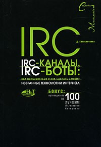 Денис Колисниченко - IRC, IRC-каналы, IRC-боты. Как пользоваться и как сделать самому. Избранные технологии Интернета