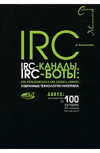 Денис Колисниченко - IRC, IRC-каналы, IRC-боты. Как пользоваться и как сделать самому. Избранные технологии Интернета