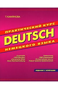 Т. Камянова - Deutsch. Практический курс немецкого языка