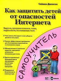 Саймон Джонсон - Как защитить детей от опасностей Интернета