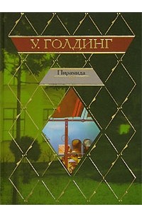 Уильям Голдинг - Пирамида. (сборник)