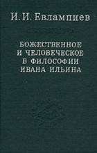 Игорь Евлампиев - Божественное и человеческое в философии Ивана Ильина (сборник)