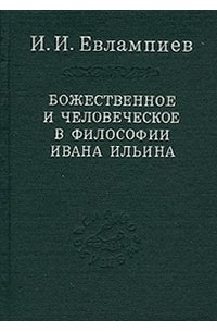 Игорь Евлампиев - Божественное и человеческое в философии Ивана Ильина (сборник)