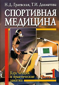  - Спортивная медицина. Курс лекций и практические занятия. Часть 1