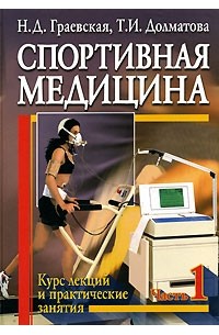  - Спортивная медицина. Курс лекций и практические занятия. Часть 1