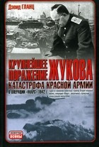 Дэвид Гланц - Крупнейшее поражение Жукова. Катастрофа Красной армии в операции &quot;Марс&quot; 1942 г.