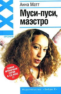 Анна Матт - Муси-пуси, маэстро (сборник)