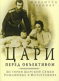 Шарлотта Зеепват - Цари перед объективом