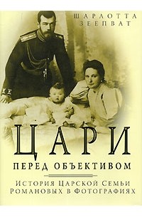 Шарлотта Зеепват - Цари перед объективом