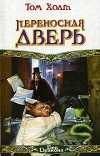 Том Холт - Переносная дверь
