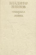 Машенька. Лолита