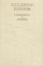 Владимир Набоков - Машенька. Лолита (сборник)