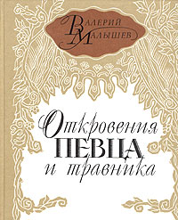 Валерий Малышев - Откровения певца и травника