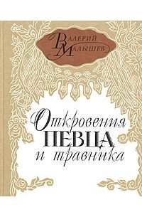 Валерий Малышев - Откровения певца и травника