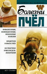 И. Р. Киреевский - Болезни пчел