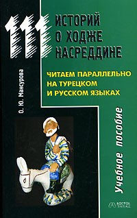О. Ю. Мансурова - 111 историй о Ходже Насреддине. Читаем параллельно на турецком и русском языках