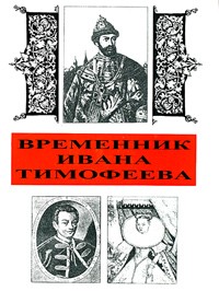 Иван Тимофеев - Временник Ивана Тимофеева (сборник)