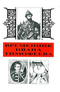 Иван Тимофеев - Временник Ивана Тимофеева (сборник)