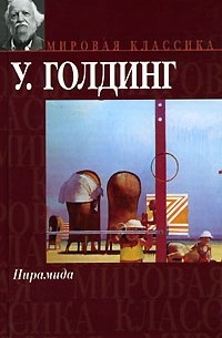 Пирамида. Наследники