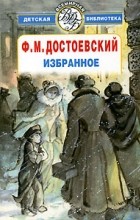 Ф. М. Достоевский - Ф. М. Достоевский. Избранное (сборник)