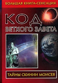 Владимир Бабанин - Код Ветхого Завета