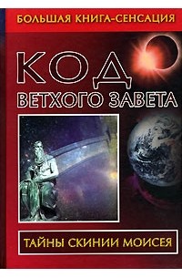 Владимир Бабанин - Код Ветхого Завета