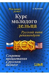 Курс молодого дельца