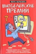 Шнобелевские премии