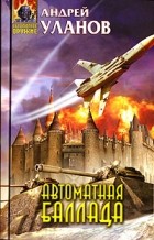 Андрей Уланов - Автоматная баллада