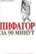  - Пифагор за 90 минут