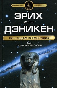 По следам всемогущих
