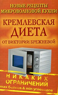 Виктория Брежнева - Кремлевская диета. Новые рецепты микроволновой кухни