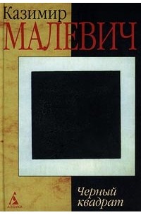 Казимир Малевич - Черный квадрат