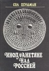 Сол Шульман - Инопланетяне над Россией