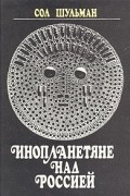 Сол Шульман - Инопланетяне над Россией
