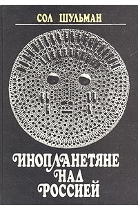 Инопланетяне над Россией
