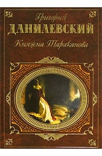 Григорий Данилевский - Княжна Тараканова (сборник)