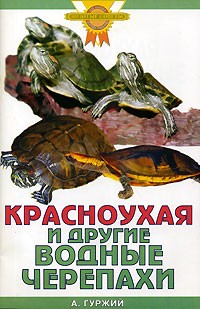 А. Гуржий - Красноухая и другие водные черепахи