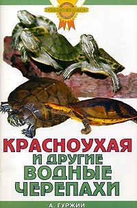 А. Гуржий - Красноухая и другие водные черепахи