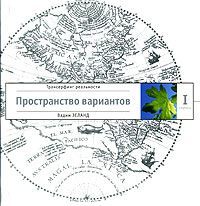 Вадим Зеланд - Трансерфинг реальности. Ступень I. Пространство вариантов