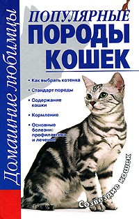 Любовь Головко - Популярные породы кошек