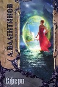 Андрей Валентинов - Сфера