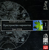 Вадим Зеланд - Трансерфинг реальности. Ступень I. Пространство вариантов (+ аудиокнига)