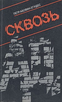 Петр Абовин-Егидес - Сквозь ад: В поисках третьего пути